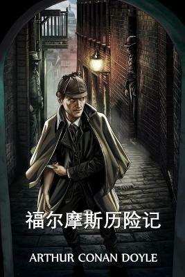 ???????: The Adventures of Sherlock Holmes, Chinese edition - Arthur Conan Doyle - cover