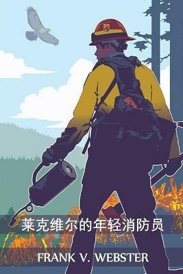 ??????????: The Young Firemen of Lakeville, Chinese edition - Frank V Webster - cover