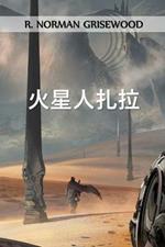 ?????: Zarlah the Martian, Chinese edition