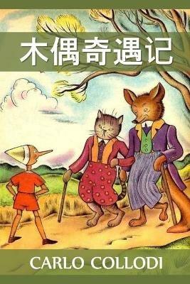 ?????: Adventures of Pinocchio, Chinese edition - Carlo Collodi - cover