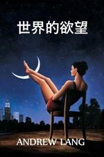 ?????: The World's Desire, Chinese edition