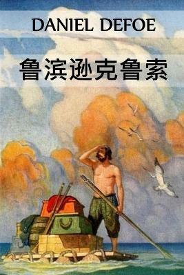 ??????: Robinson Crusoe, Chinese edition - Daniel Defoe - cover