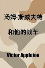 ??-?????????: Tom Swift and his War Tank, Chinese edition