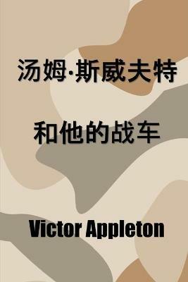 ??-?????????: Tom Swift and his War Tank, Chinese edition - Victor Appleton - cover