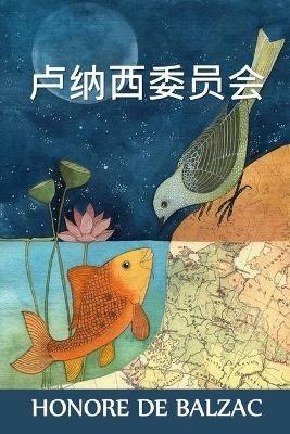 ??????: The Commission in Lunacy, Chinese edition - Honore De Balzac - cover