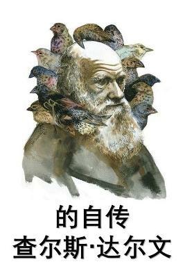 ???-?????: The Autobiography of Charles Darwin, Chinese edition - Charles Darwin - cover