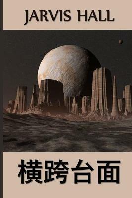 ????: Across the Mesa, Chinese edition - Jarvis Hall - cover