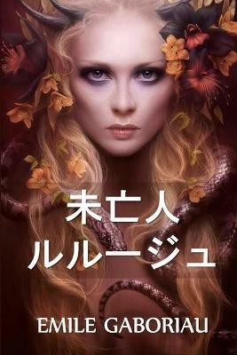 ?????????: The Widow Lerouge, Japanese edition - Emile Gaboriau - cover