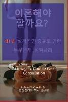 ???? ???? ?1? ????? ?? ???? ????: Marriage / Couple Case Consultation - Roland Y Kim,??? ???,?? ? ?? ? - cover