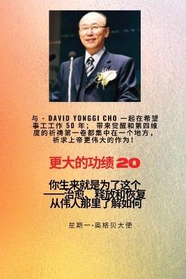 &#26356;&#22823;&#30340;&#21151;&#32489; - 20 &#29305;&#33394;--&#36213;&#38235;&#22522; ( David Yonggi Cho) &#12298;&#26045;&#21161;&#24076;&#26395; 50 &#24180;&#12299;&#65307;&#24102;&#26469;&#22797;&#20852;&#21644;&#31532;&#22235;&#32500;&#24230;&#30340: &#20320;&#29983;&#26469;&#23601;&#26159;&#20026;&#20102;&#36825;&#20010;--&#27835;&#24840;&#12289;&#37322;&#25918;&#21644;&#24674;&#22797;--&#35013;&#22791;&#31995;&#21015; - Cho,Ambassador Monday O Ogbe - cover