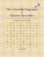 The Colourful Biography of Chinese Characters, Volume 2