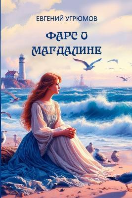 Fars o Magdaline - Evgeniy Ugryumov - cover