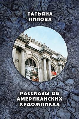 Rasskazy ob Amerikanskih Hudojnikah - Tatyana Nilova - cover