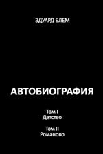 Avtobiografiya. Tom I. Tom II