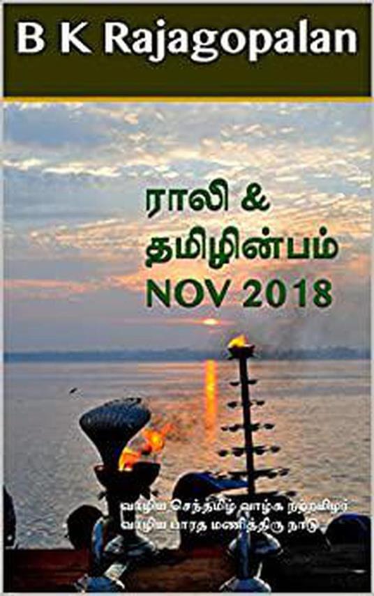Rali & Thamizh Inbam - Nov 2018 - S K Chandrasekaran,B K Rajagopalan,V Kalyanaraman,Rali Panchanatham - ebook