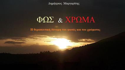 FOS & ??O?? - DIMITRIOS MARGARITIS - ebook