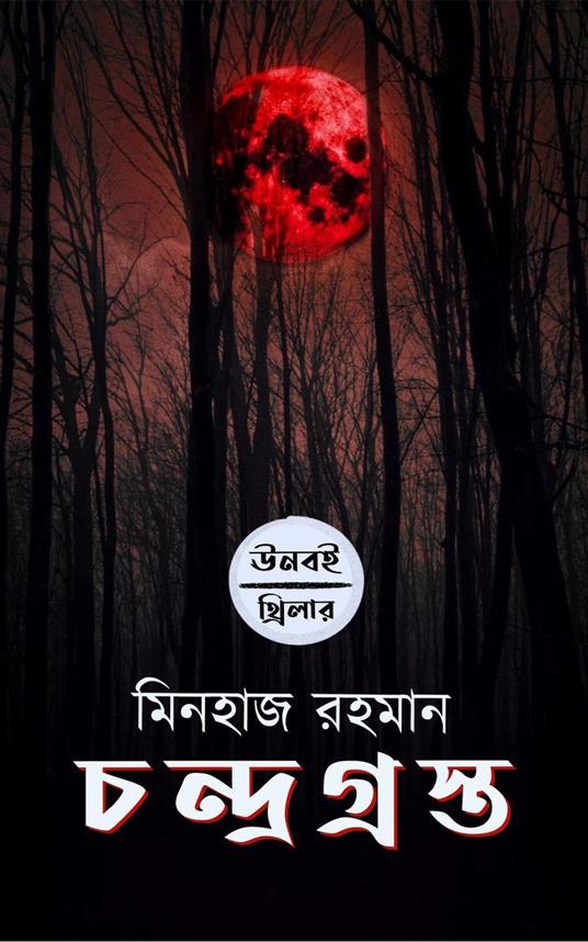 ???????????? - Minhaz Rahman - ebook