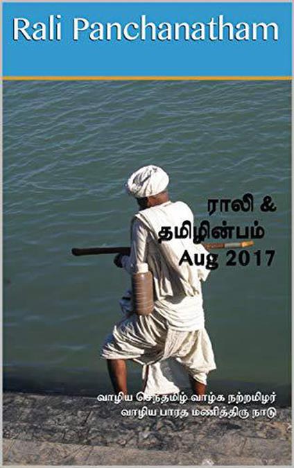 Rali & Thamizh Inbam - Aug 2017