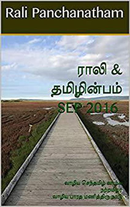 Rali & Thamizh Inbam - Sep 2016 - S K Chandrasekaran,B K Rajagopalan,V Kalyanaraman,Rali Panchanatham - ebook