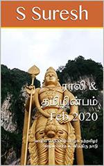 Rali & Thamizh Inbam - Feb 2020