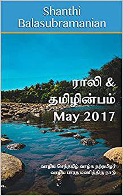 Rali & Thamizh Inbam - May 2017 - Shanthi Balasubramanian,S K Chandrasekaran,B K Rajagopalan,V Kalyanaraman - ebook