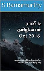 Rali & Thamizh Inbam - Oct 2016