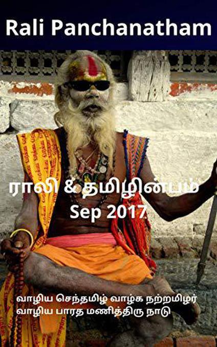 Rali & Thamizh Inbam - Sep 2017 - Shanthi Balasubramanian,S K Chandrasekaran,B K Rajagopalan,Rali Panchanatham - ebook