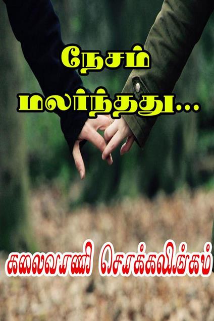 ????? ?????????... - Kalaivani Chokkalingam - ebook