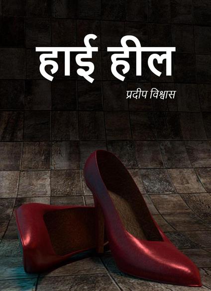 High Heel - Pradip Biswas - ebook