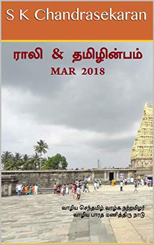 Rali & Thamizh Inbam - Mar 2018 - S K Chandrasekaran,B K Rajagopalan,Rali Panchanatham,S Ramamurthy - ebook
