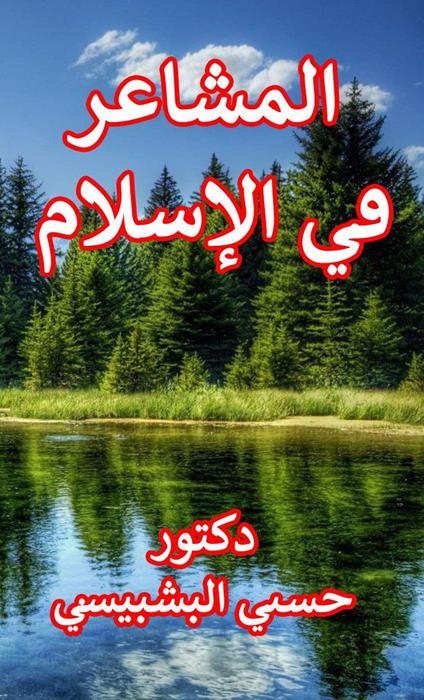 ??????? ?? ??????? - hosny Al-Bashbishy - ebook