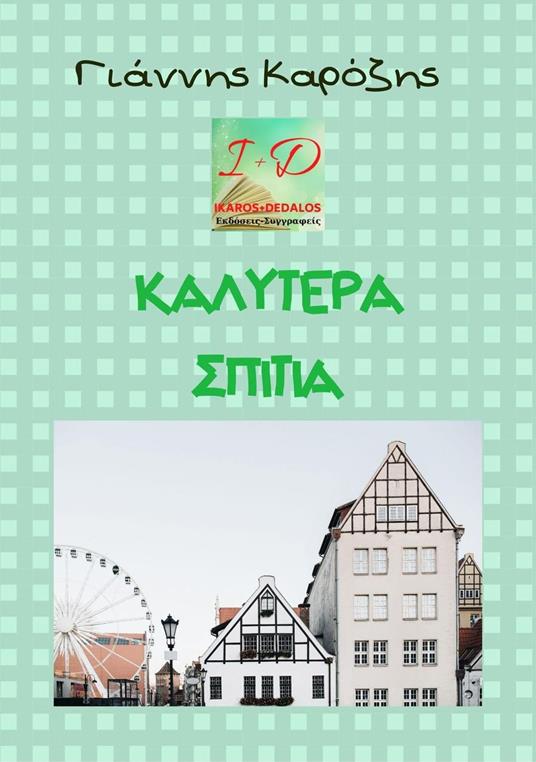 ?a??te?a Sp?t?a - Giannis Karozis - ebook