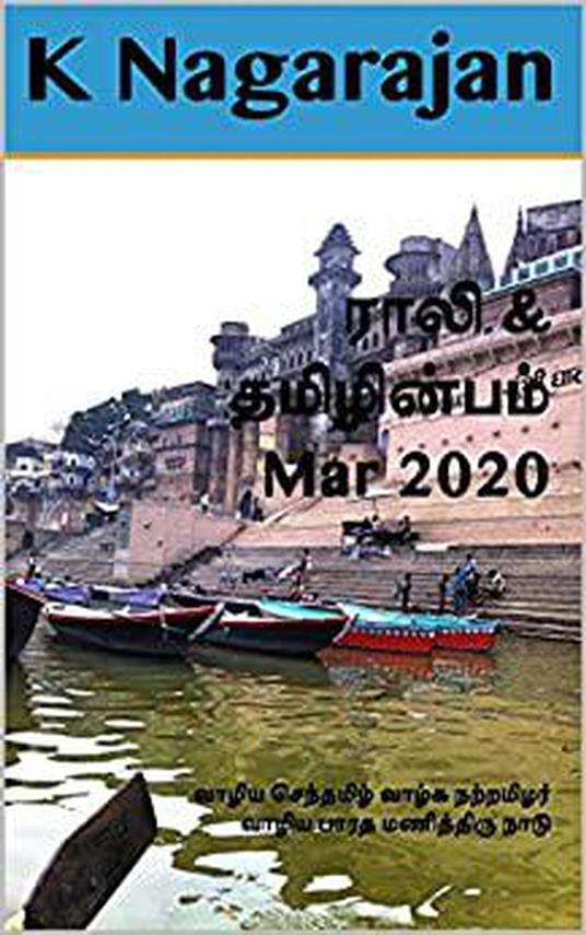 Rali & Thamizh Inbam - Mar 2020 - S K Chandrasekaran,B K Rajagopalan,V Kalyanaraman,K Nagarajan - ebook