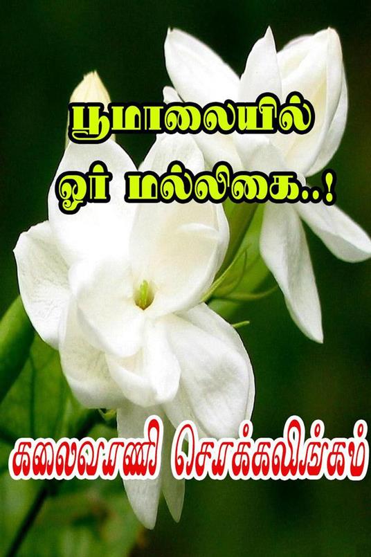 ?????????? ??? ???????..! - Kalaivani Chokkalingam - ebook