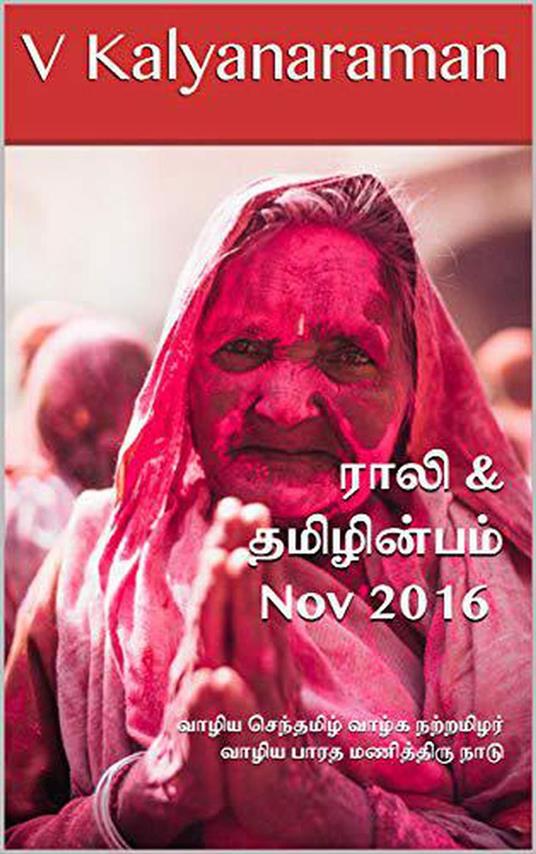 Rali & Thamizh Inbam - Nov 2016 - S K Chandrasekaran,B K Rajagopalan,V Kalyanaraman,Rali Panchanatham - ebook