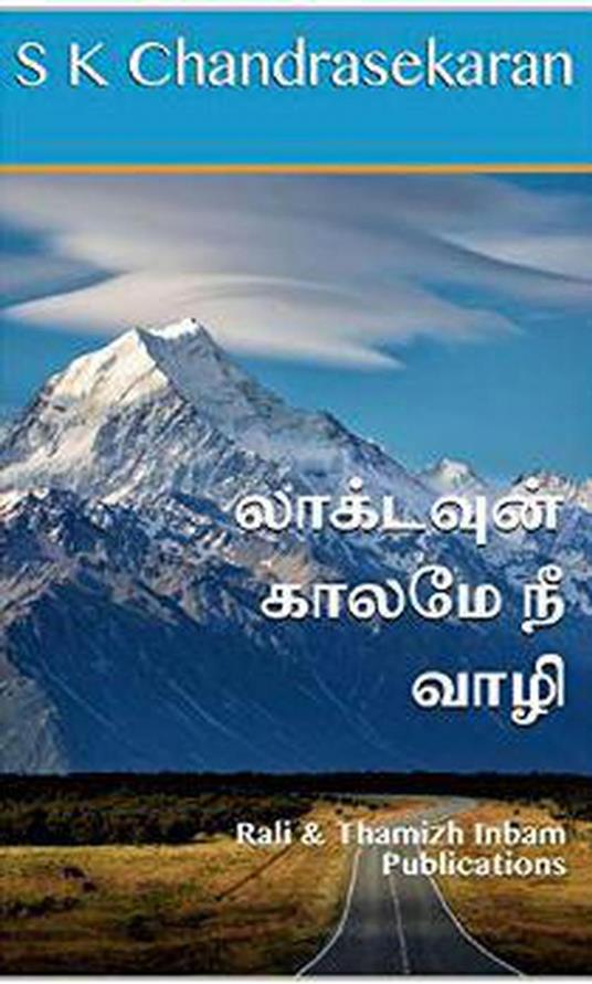 ????????? ????? ?? ???? - Shanthi Balasubramanian,S K Chandrasekaran,B K Rajagopalan,V Kalyanaraman - ebook