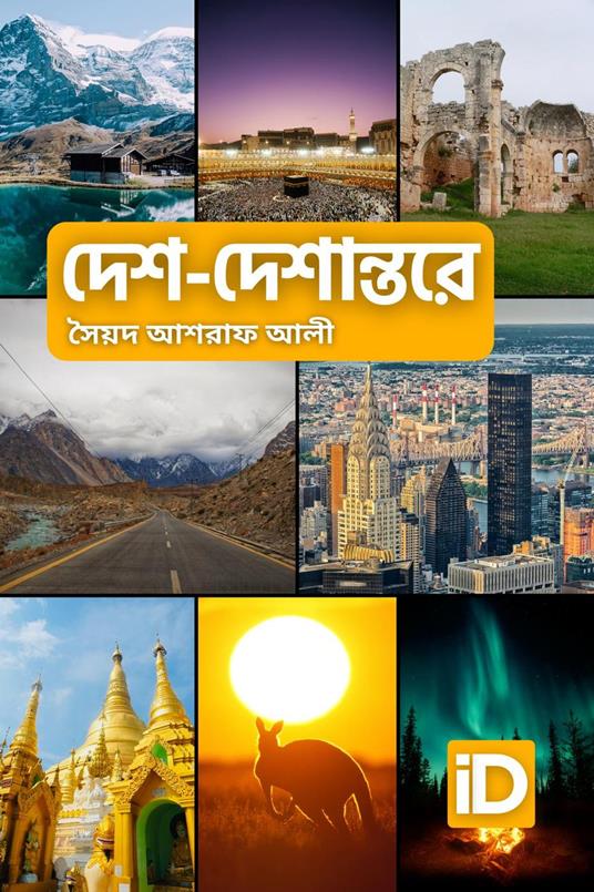 Desh Deshantore/???-????????? - Syed Ashraf Ali - ebook