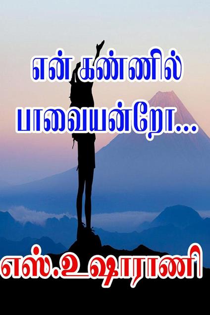 ??? ??????? ?????????... - S.Usha Rani - ebook