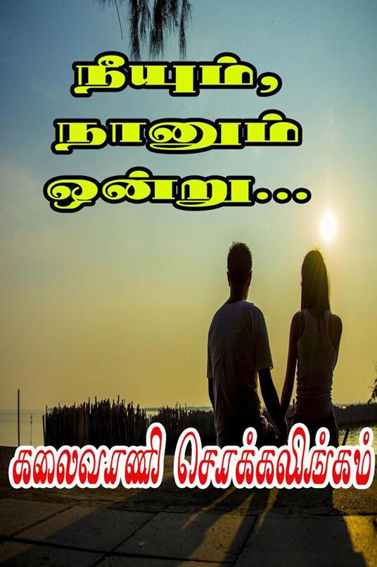 ??????, ?????? ?????... - Kalaivani Chokkalingam - ebook