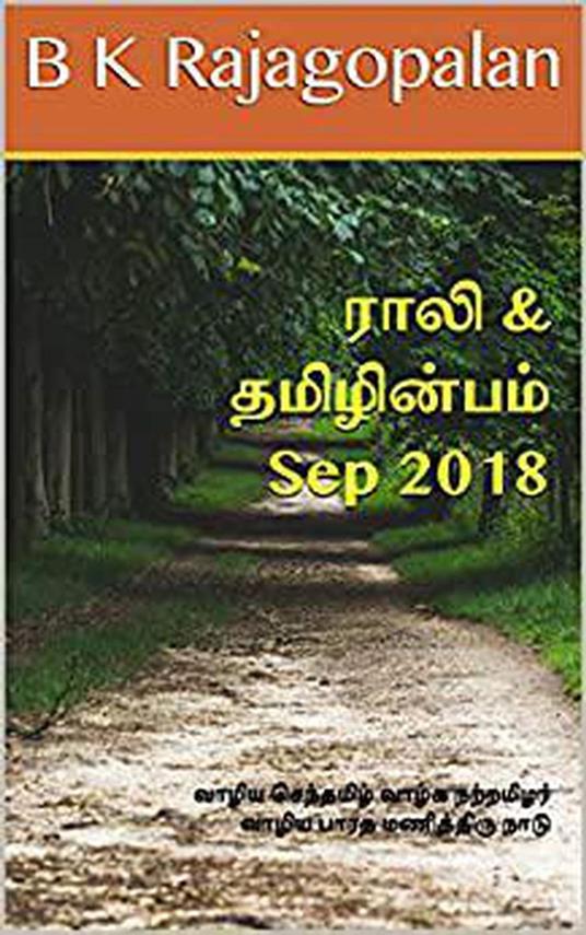 Rali & Thamizh Inbam - Sep 2018 - S K Chandrasekaran,B K Rajagopalan,Rali Panchanatham,S Ramamurthy - ebook