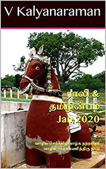 Rali & Thamizh Inbam - Jan 2020 - S K Chandrasekaran,B K Rajagopalan,V Kalyanaraman,K Nagarajan - ebook