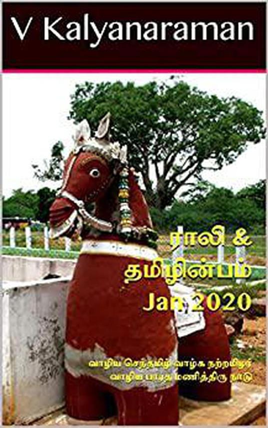 Rali & Thamizh Inbam - Jan 2020 - S K Chandrasekaran,B K Rajagopalan,V Kalyanaraman,K Nagarajan - ebook