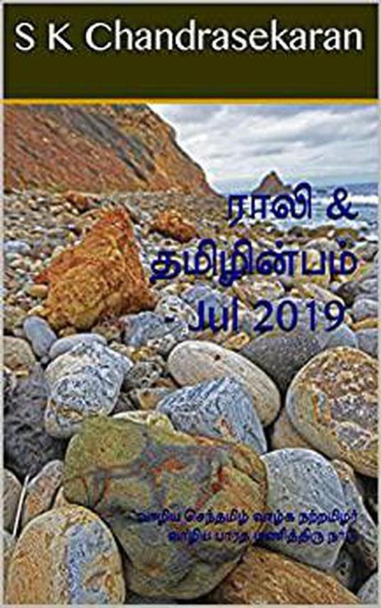 Rali & Thamizh Inbam - Jul 2019 - S K Chandrasekaran,B K Rajagopalan,V Kalyanaraman,K Nagarajan - ebook