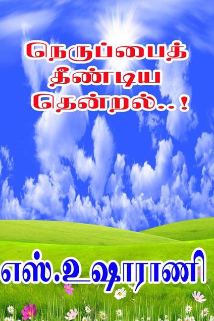 ?????????? ??????? ??????? - S.Usha Rani - ebook