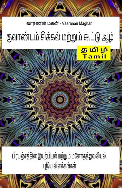 ????????? ??????? ??????? ?????? ???. ????????????? ????????? ??????? ??????????????. ????? ??????????? - ???????? ?????? ???? - Vaaranan Maghan - ebook