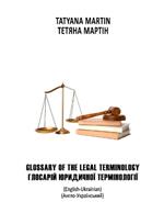 Glossary of Legal Terminology: English-Ukrainian