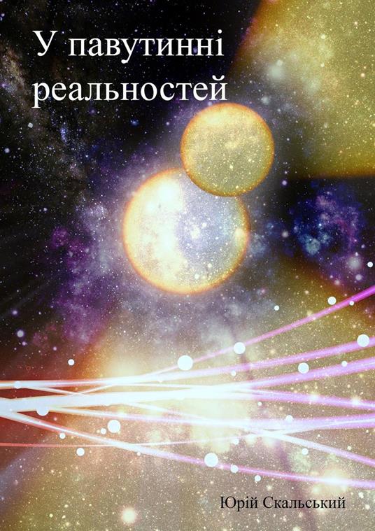 ? ????????? ??????????? - Yuriy Skalskyy - ebook