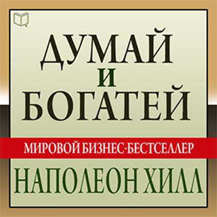 Think and Grow Rich: The Landmark Bestseller - Now Revised and Updated for the 21st Century [Russian Edition]