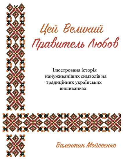 Love, the Great Ruler The Illustrated History of Most Frequent Symbols on Traditional / ??? ??????? ????????? ?????. ??????????? ??????? ????????????? ???????? ?? ??????????? ??????????? ?????????? - Valentyn Moiseienko - ebook