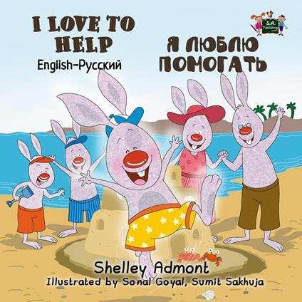 I Love to Help ? ????? ???????? (Bilingual Russian Children's Book) - Shelley Admont,S.A. Publishing - ebook